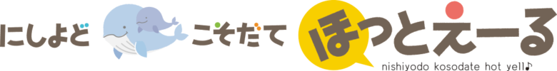 にしよどこそだてほっとエール