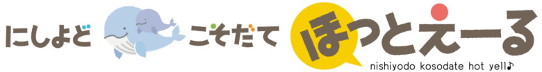 【dev】にしよどこそだてほっとえーる｜西淀川区子育て応援サイト